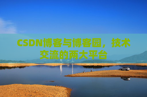 CSDN博客与博客园，技术交流的两大平台